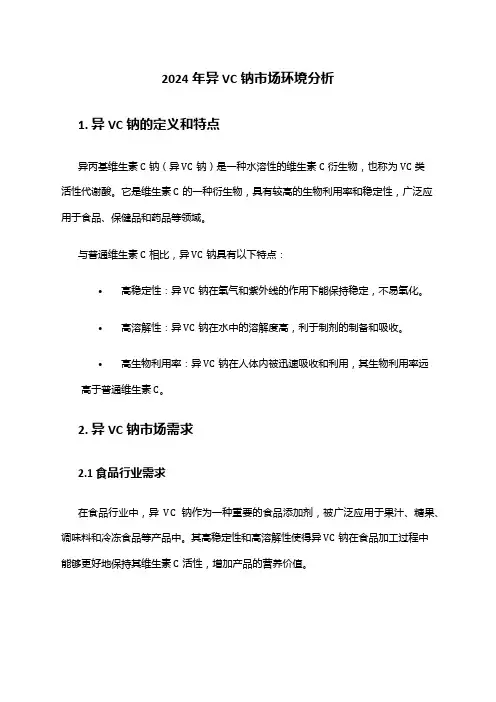 2024年异VC钠市场环境分析