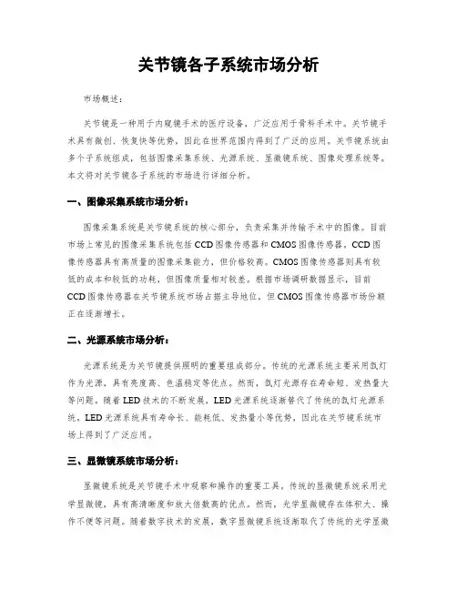 关节镜各子系统市场分析