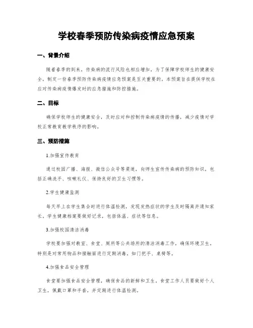 学校春季预防传染病疫情应急预案