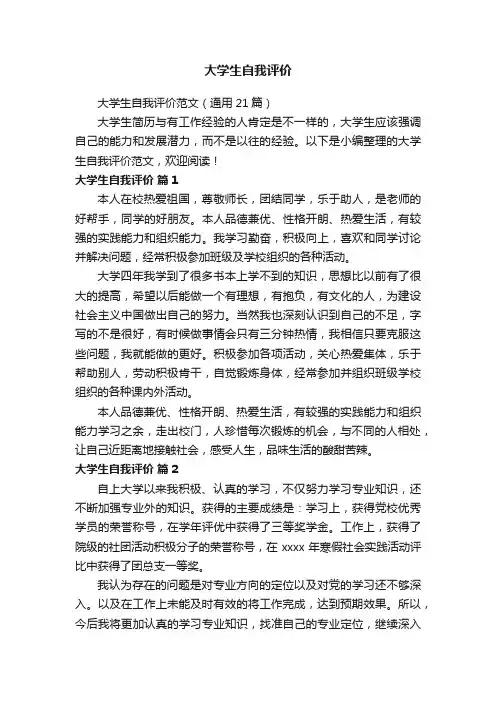大学生自我评价范文（通用21篇）