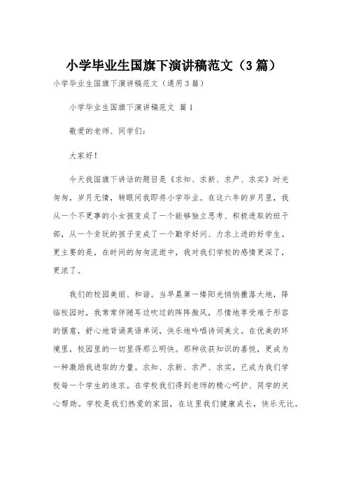 小学毕业生国旗下演讲稿范文(3篇)