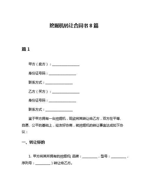 挖掘机转让合同书8篇