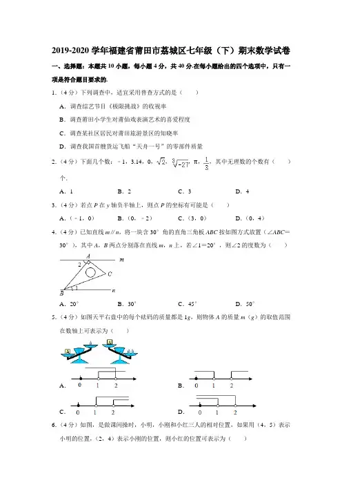 福建省莆田市荔城区2019-2020学年七年级(下)期末考试数学试卷  解析版