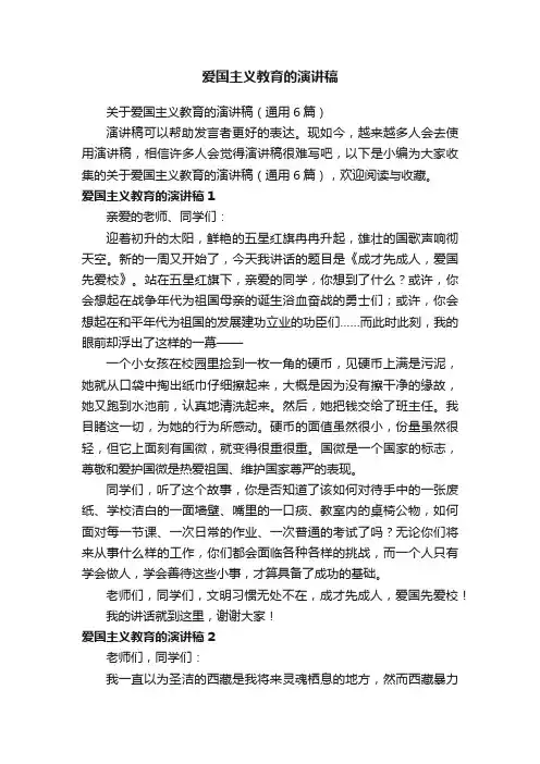关于爱国主义教育的演讲稿（通用6篇）