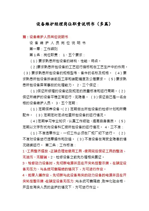 设备维护经理岗位职责说明书(多篇)
