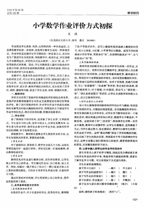 小学数学作业评价方式初探