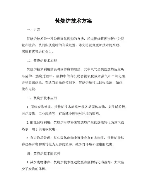 焚烧炉技术方案