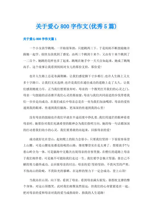 关于爱心800字作文(优秀5篇)