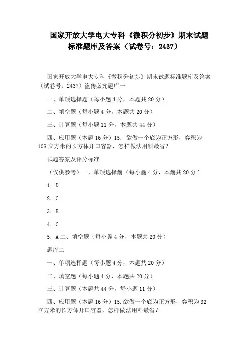 国家开放大学电大专科《微积分初步》期末试题标准题库及答案(试卷号：2437)