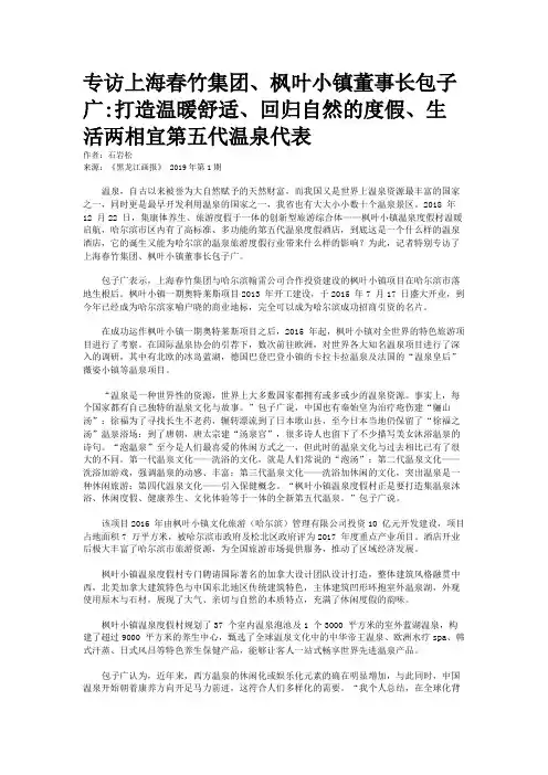 专访上海春竹集团、枫叶小镇董事长包子广:打造温暖舒适、回归自然的度假、生活两相宜第五代温泉代表