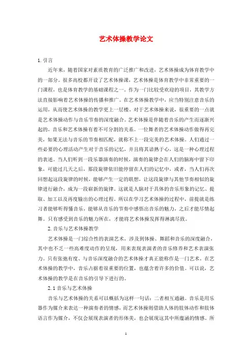 艺术体操教学论文