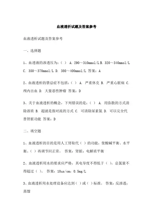 血液透析试题及答案参考