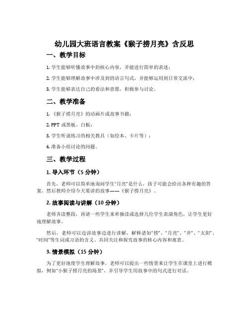 幼儿园大班语言教案《猴子捞月亮》含反思