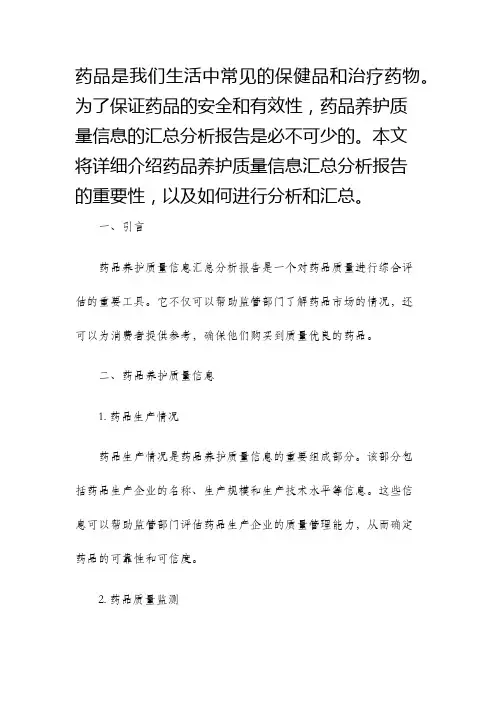 药品养护质量信息汇总分析报告