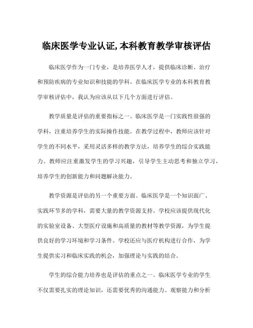 临床医学专业认证,本科教育教学审核评估