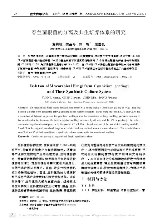 春兰菌根菌的分离及共生培养体系的研究