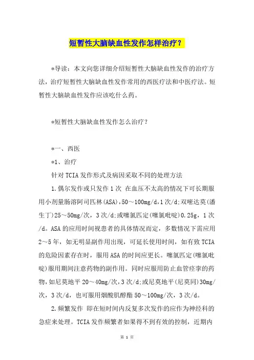 短暂性大脑缺血性发作怎样治疗？