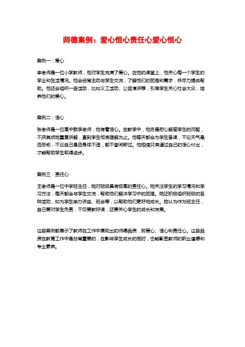 师德案例：爱心恒心责任心爱心恒心