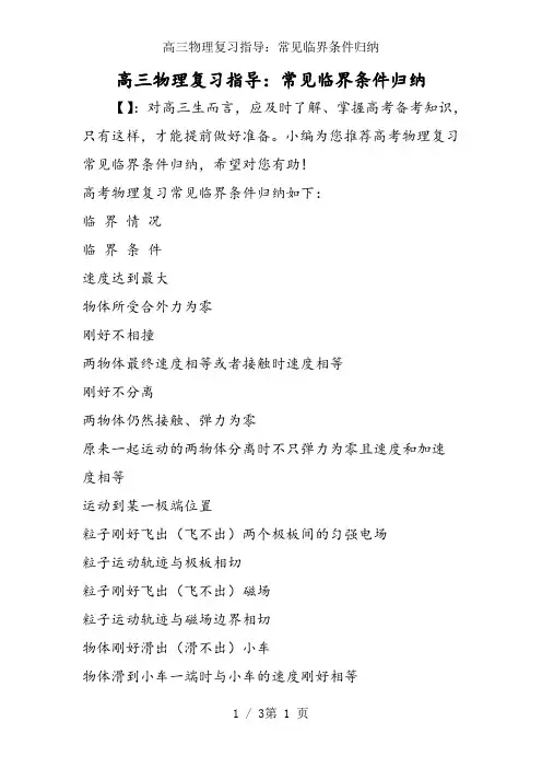 高三物理复习指导：常见临界条件归纳