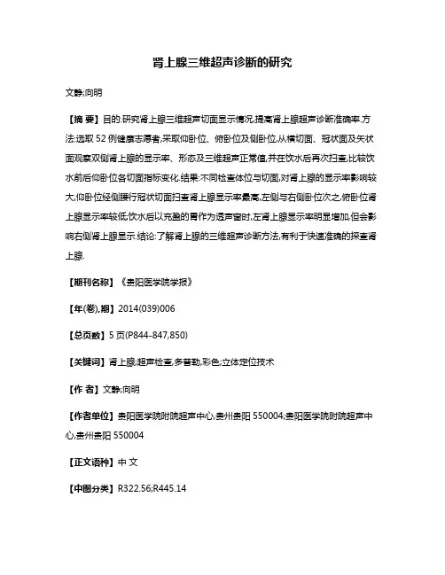 肾上腺三维超声诊断的研究