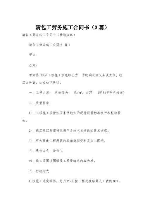 清包工劳务施工合同书(3篇)