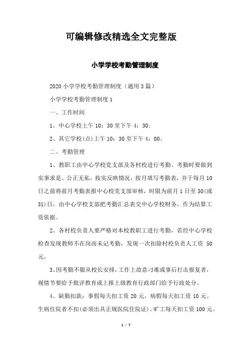小学学校考勤管理制度精选全文