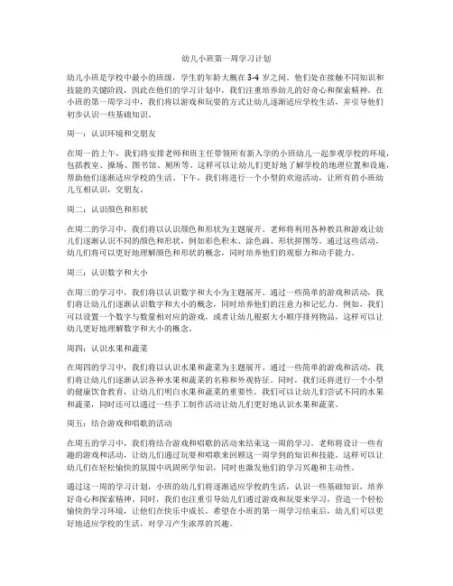 幼儿小班第一周学习计划
