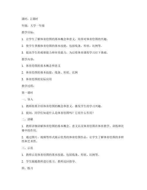 大学体育绘图教案