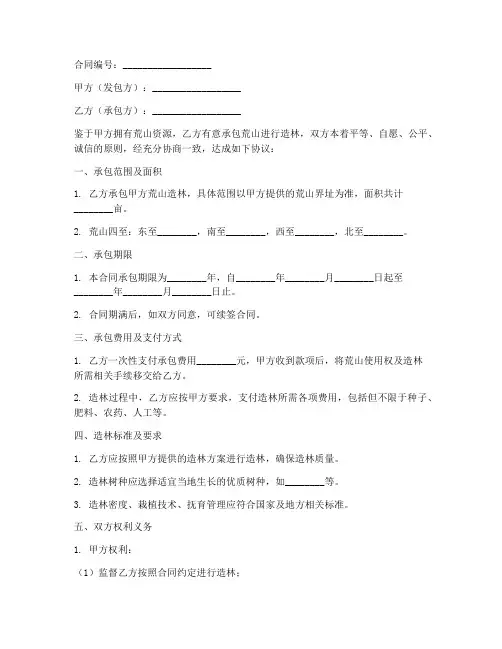 荒山造林合同协议书模板