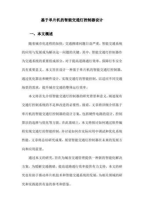 基于单片机的智能交通灯控制器设计