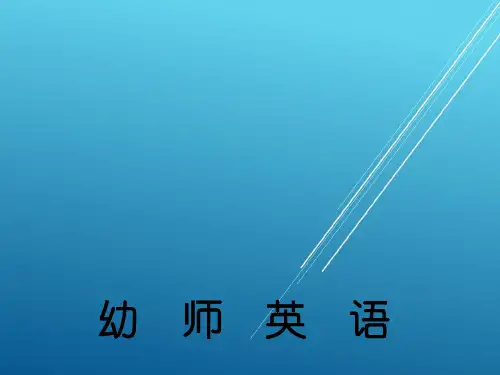 幼师英语Unit 8