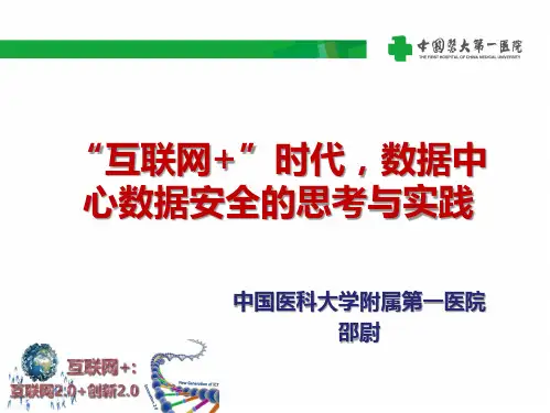 邵尉-“互联网+”时代-数据中心-数据安全的实践与思考