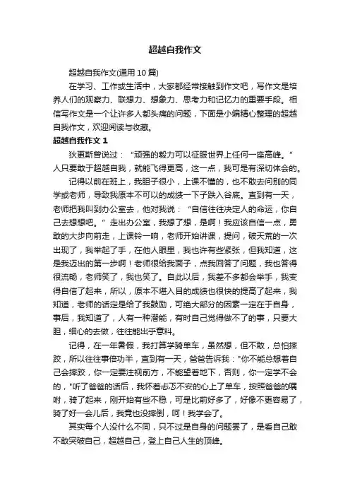 超越自我作文（通用10篇）