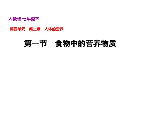 人教版生物七年级第4单元 生物圈中的人第2章人体的营养2
