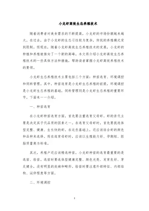 小龙虾高效生态养殖技术