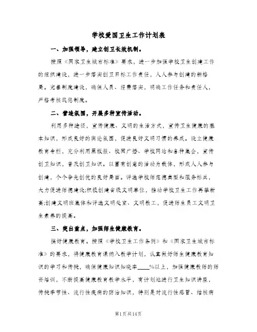 学校爱国卫生工作计划表(5篇)
