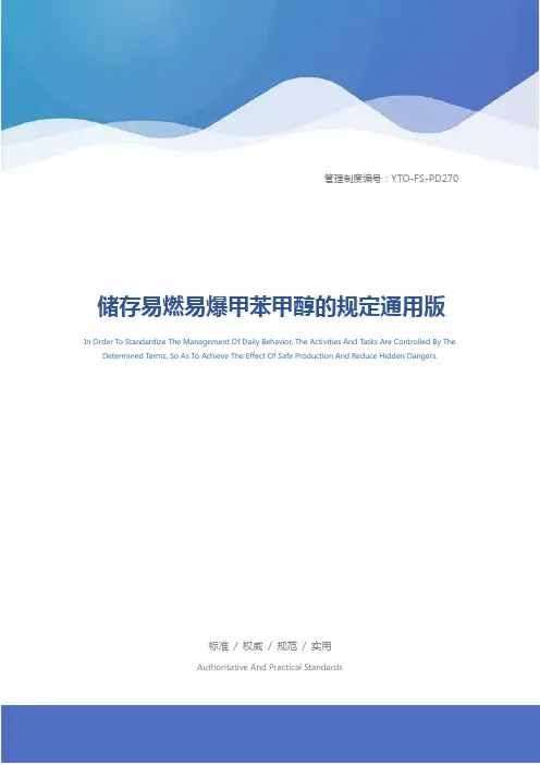 储存易燃易爆甲苯甲醇的规定通用版