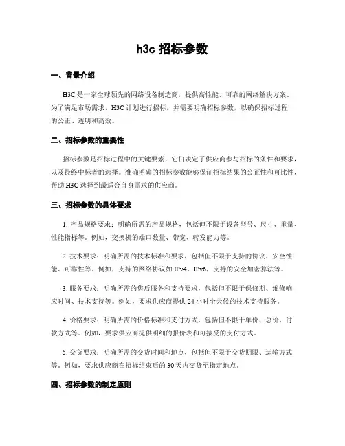 h3c招标参数