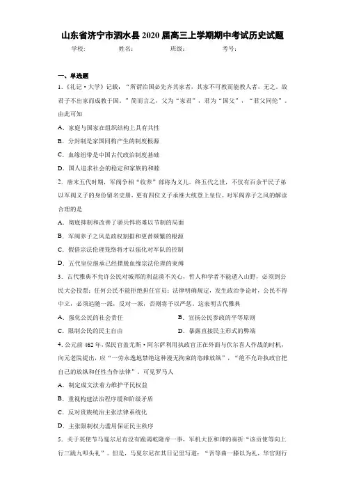 山东省济宁市泗水县2021届高三上学期期中考试历史试题