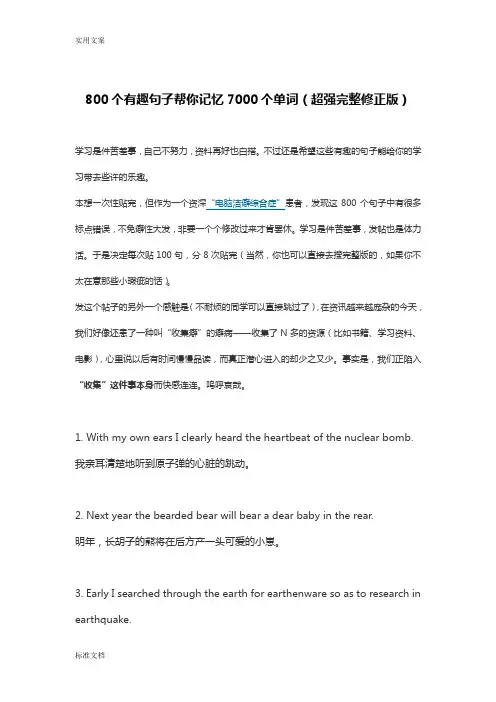 800个有趣句子帮你记忆7000个单词(超强完整修正版)