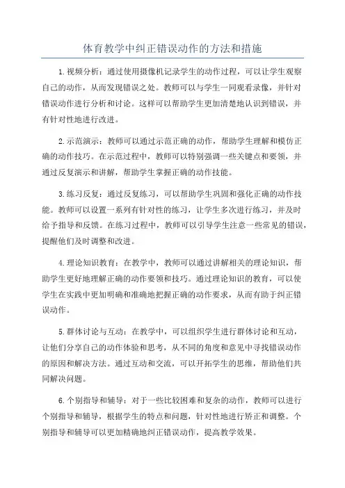 体育教学中纠正错误动作的方法和措施
