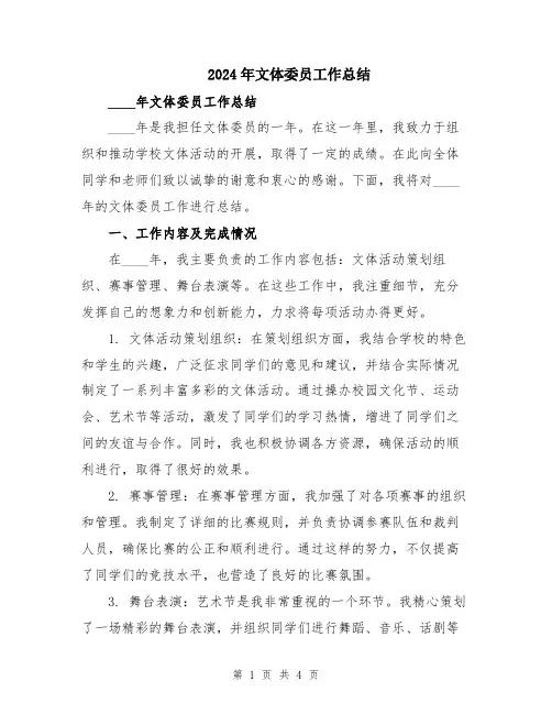 2024年文体委员工作总结