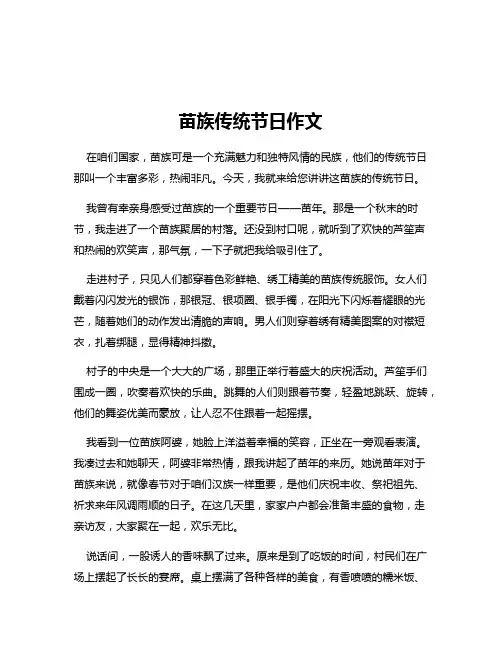 苗族传统节日作文