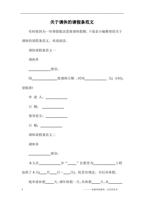 关于调休的请假条范文