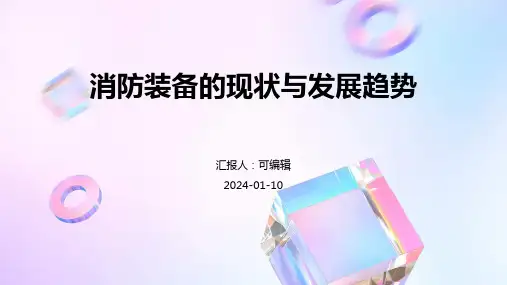 消防装备的现状与发展趋势
