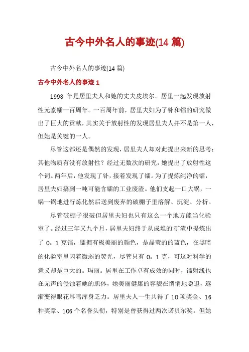 古今中外名人的事迹(14篇)