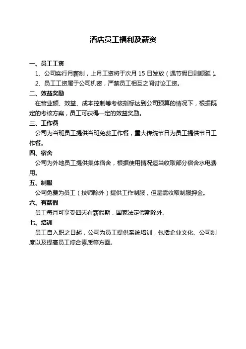 酒店员工福利及薪资(通用)