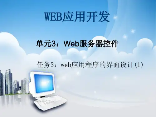基于ASP NET的Web应用开发单元3web服务器控件(1)