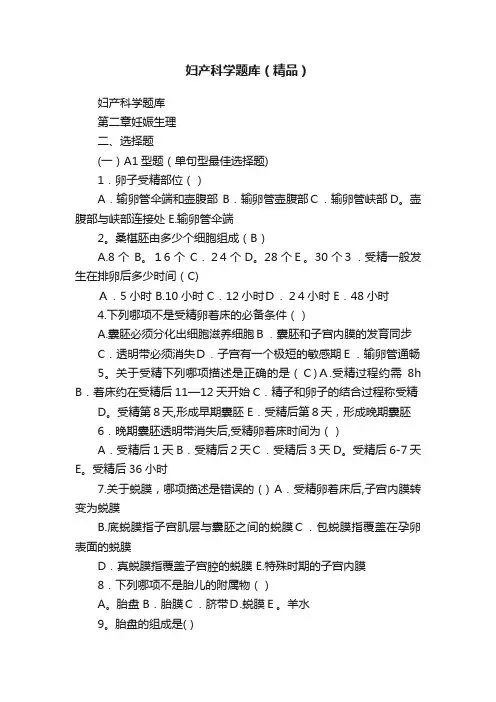 妇产科学题库（精品）