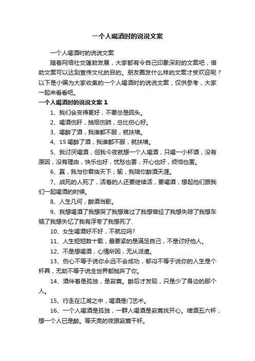 一个人喝酒时的说说文案